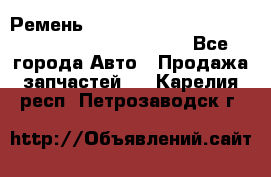 Ремень 5442161, 0005442161, 544216.1, 614152, HB127 - Все города Авто » Продажа запчастей   . Карелия респ.,Петрозаводск г.